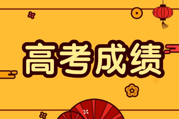 畢業(yè)很久了怎么查高考成績(jī)？查詢方法有哪些？