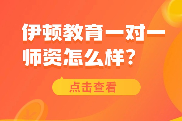 渭南伊顿教育一对一课程师资怎么样？高三报一对一补习有用吗？
