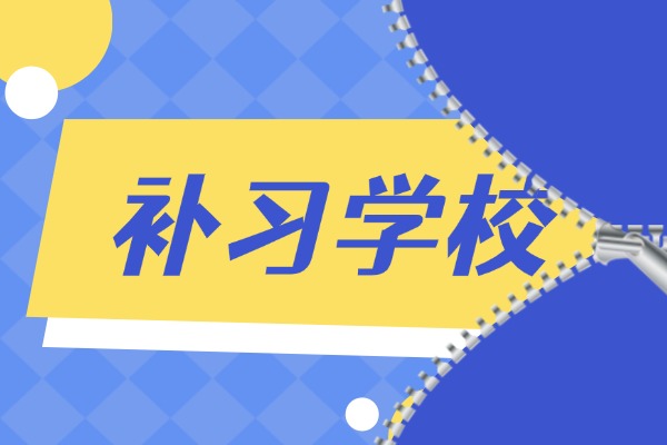 全日制补习适合复读生吗？渭南秦学伊顿补习学校咋样？