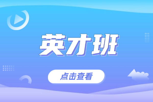 英才班基础差的能不能跟得上？一般课程是多久？