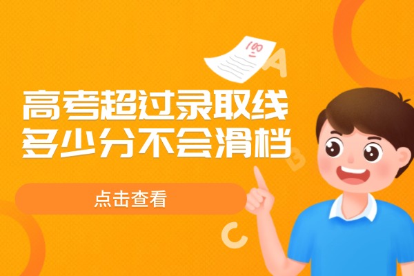 2025高考超过录取线多少分不会滑档