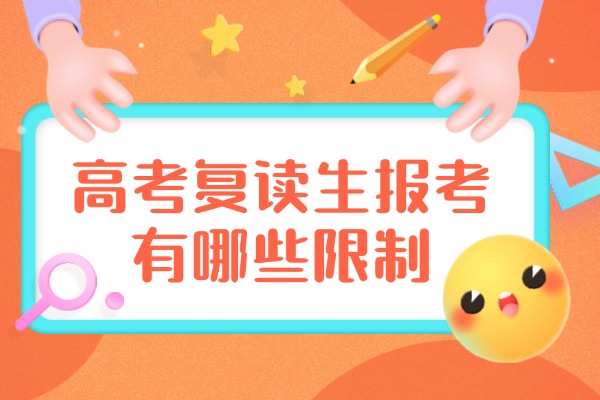 高考复读生报考有哪些限制