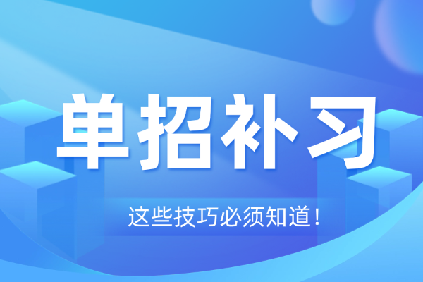 想要巩固基础选哪个单招学校？弘雅单招和伊顿单招的优势？