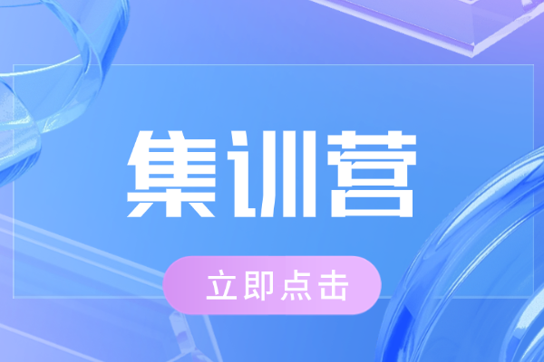集训营收费高不高？孩子去提升效果好吗？