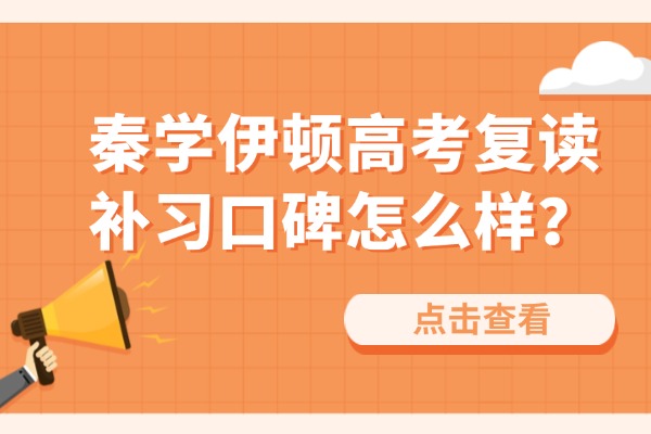 西安秦学伊顿高考复读补习口碑怎么样？管理严格吗？