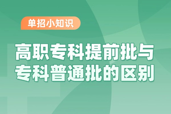 高职专科提前批与专科普通批的区别 西安伊顿单招集训