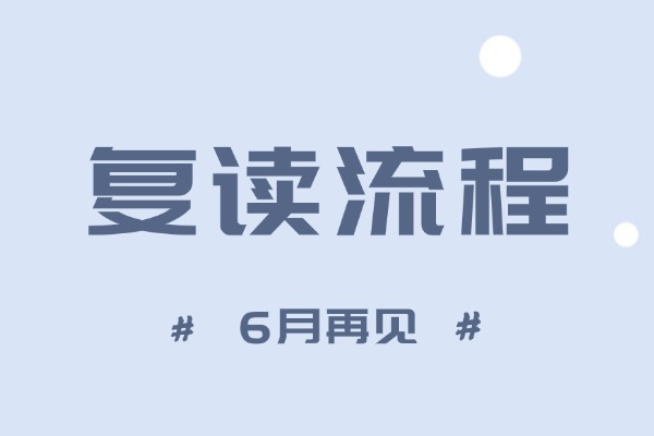 高考復讀流程大概是怎樣的?最新高考復讀政策及手續?