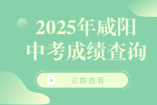2025年咸阳中考成绩查询 重点关注