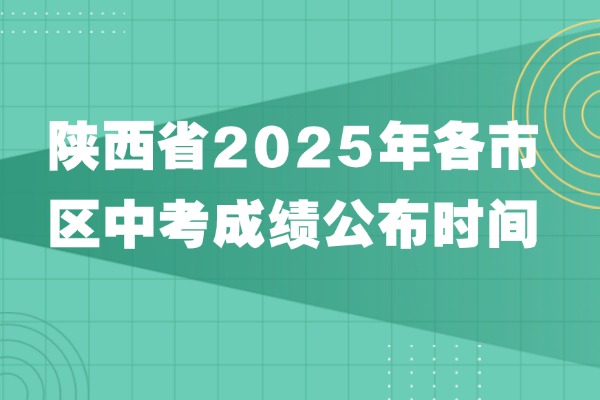 陕西省2025年各市区中考成绩公布时间