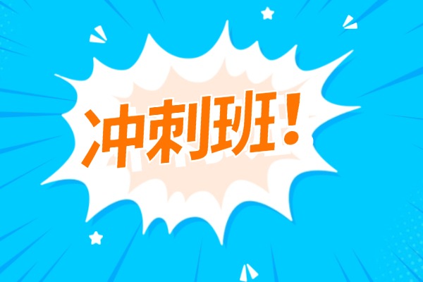 高三想提升成绩去冲刺班补课行吗？哪家比较好？