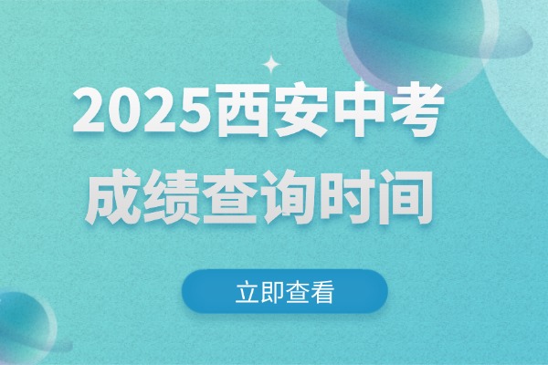 2025西安中考成绩查询时间