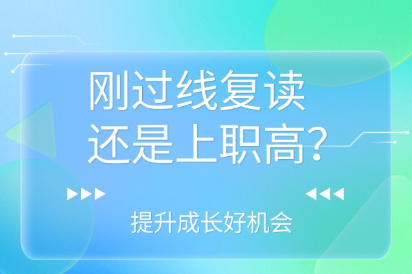 刚过线复读还是上职高？