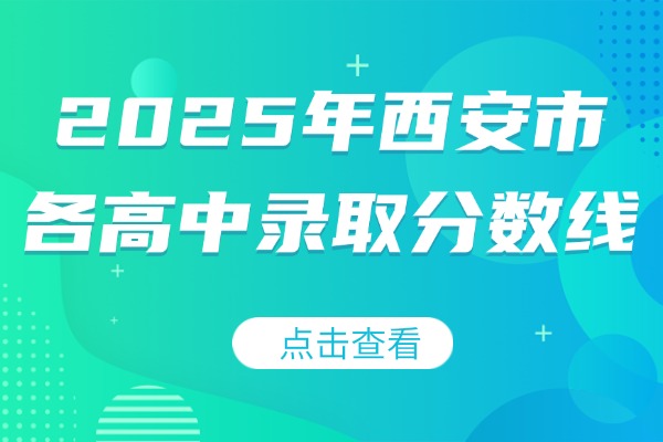 2025年西安市各高中录取分数线（持续更新）