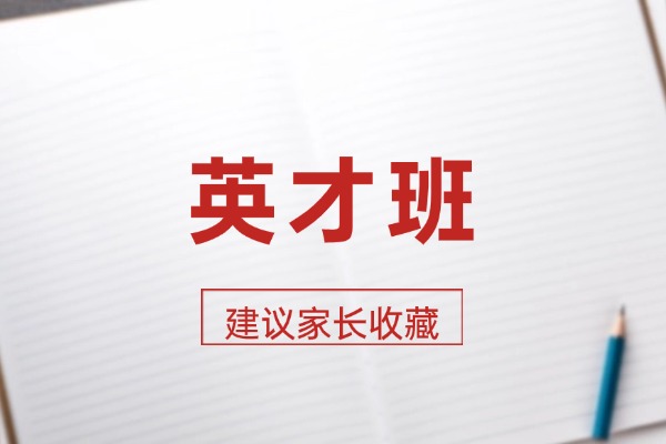 英才班有食宿管理吗？学费高不高？
