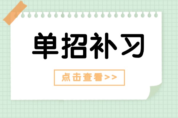单招对孩子未来有影响吗？现在去补习行不行？