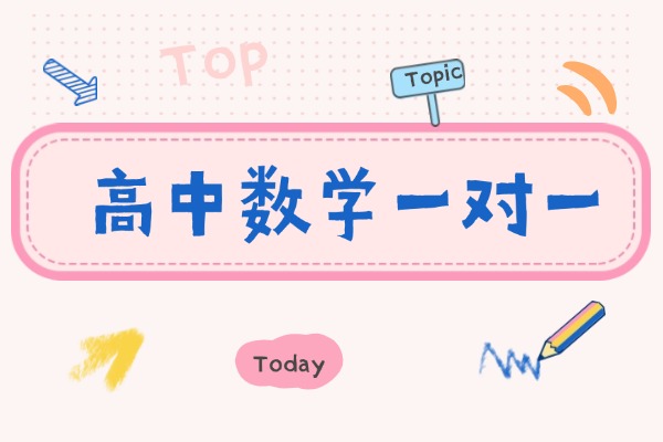 高三数学很差能补起来吗？有啥捷径呢？