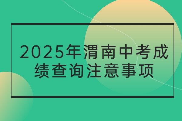 2025年渭南中考成绩查询注意事项