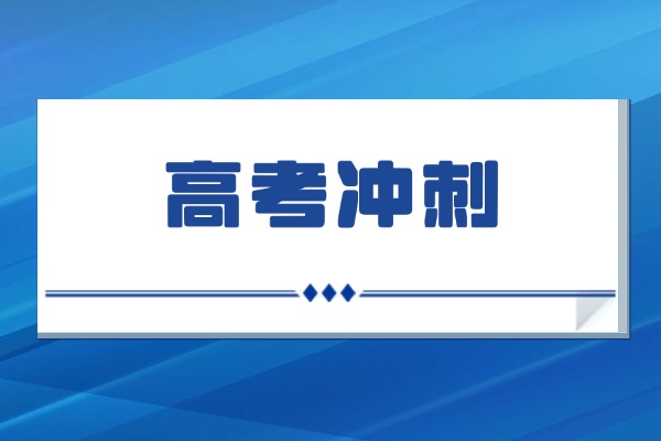 高考冲刺班现在去早吗？有没有推荐的补习学校？