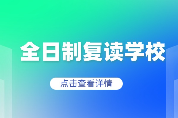 西安伊顿补习学校的高考复读是全日制嘛？课程怎么样？