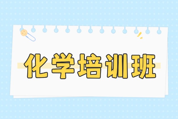 西安十大高三化學(xué)線下培訓(xùn)班？咸陽秦學(xué)伊頓教育化學(xué)一對一好嗎？