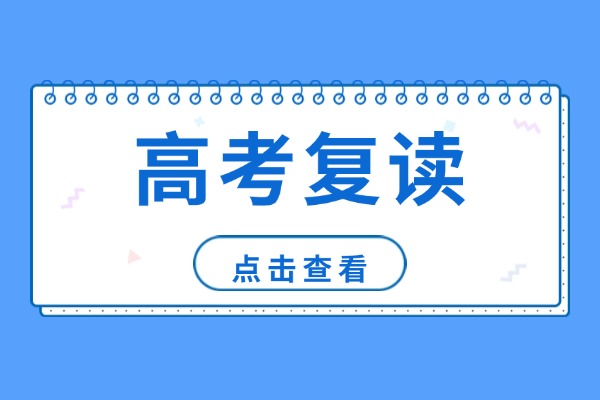 复读需要回归课本吗？复读学校的规划会不会好一点？