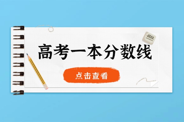 2025高考多少分可以上一本？一本分?jǐn)?shù)線高嗎？
