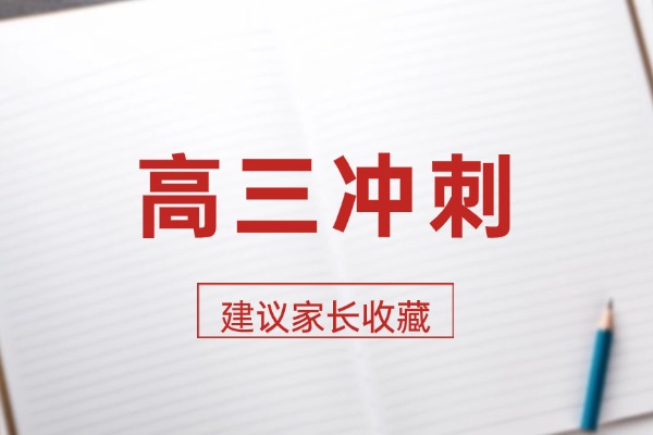 高三沖刺班哪個(gè)機(jī)構(gòu)好?咸陽(yáng)秦學(xué)伊頓教育咋樣？