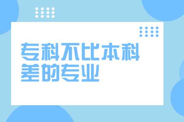 专科不比本科差的专业 高考300分单招复读怎么样？