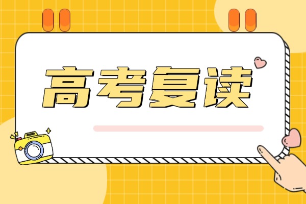 高考复读怎么正确调整心态？复读班是不是效果更好？