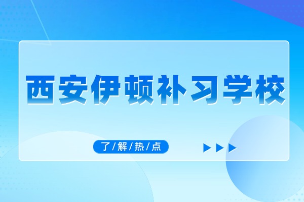 高考461分复读去西安伊顿补习学校怎么样？提分效果怎么样？