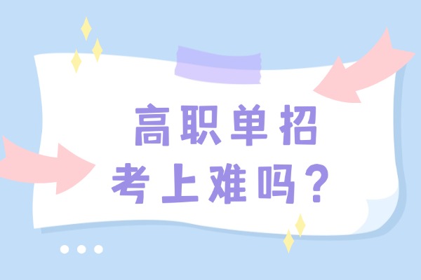 高职单招考上难吗？西安哪个单招集训学校比较好？