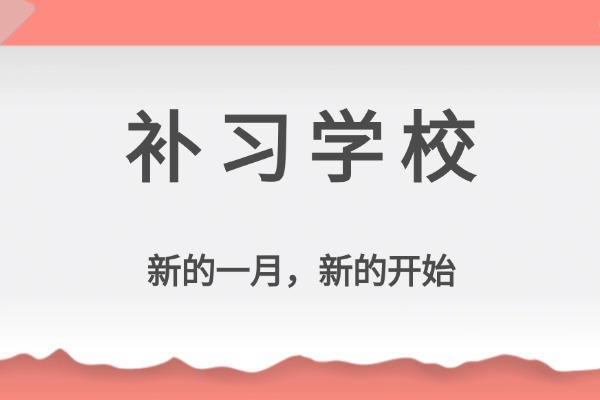 高三復(fù)讀學(xué)校哪里最好？咸陽伊頓補(bǔ)習(xí)學(xué)校口碑咋樣？