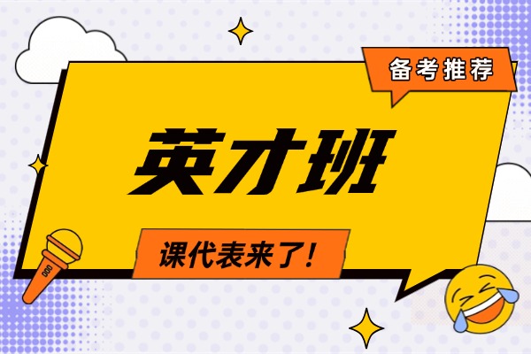 英才班预算多少才能去？孩子的学习效率能提高吗？