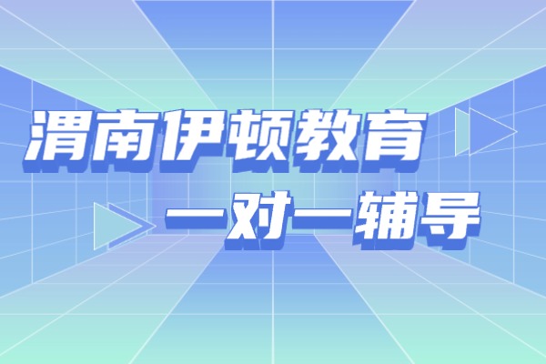 高三数学如何复习少走弯路？渭南伊顿教育一对一课程怎么样？