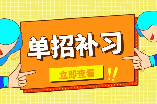 孩子基础不好去单招有希望吗？去单招补习是不是效率更高？
