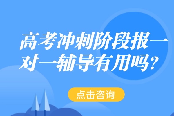 高考冲刺阶段报一对一辅导有用吗？咸阳伊顿教育的口碑怎么样？