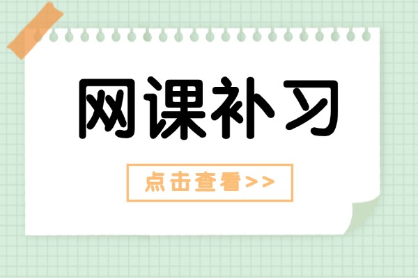 高三復(fù)讀網(wǎng)課輔導(dǎo)應(yīng)該選優(yōu)益優(yōu)嗎？優(yōu)益優(yōu)升學(xué)率咋樣？