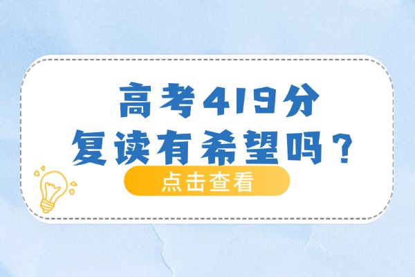 2025年高考419分复读有希望吗？西安伊顿补习学校推荐去吗？