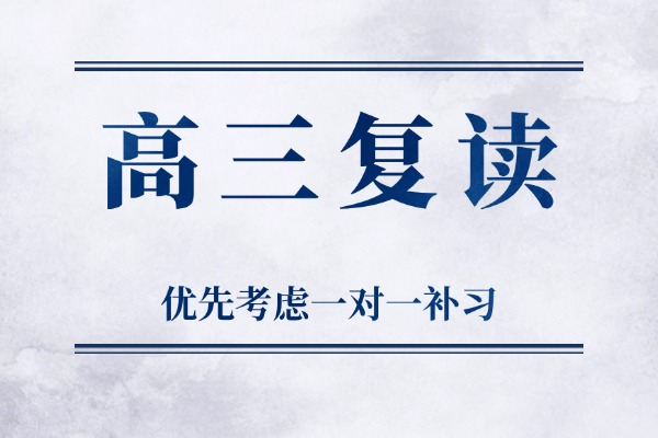 高三復(fù)讀機(jī)構(gòu)哪個(gè)好？高考356分有復(fù)讀的必要嗎？