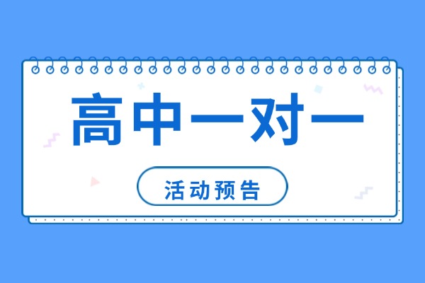 高中补习班一对一辅导推荐？应该怎么选？