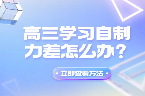 高三学习自制力差怎么办？西安伊顿全日制封闭管理有用吗？