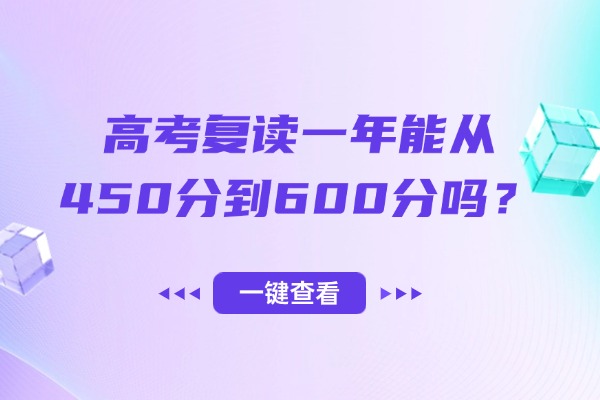 高考复读一年能从450分到600分吗？西安伊顿补习学校怎么样？