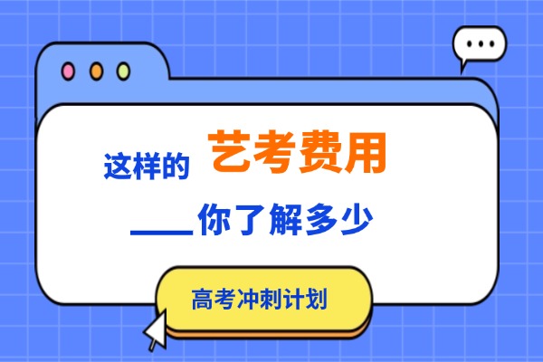 2025藝考費用大概多少錢？一般家庭可以走藝考嗎？