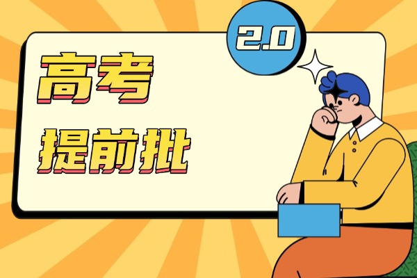什么分数适合报提前批？报名条件是什么？