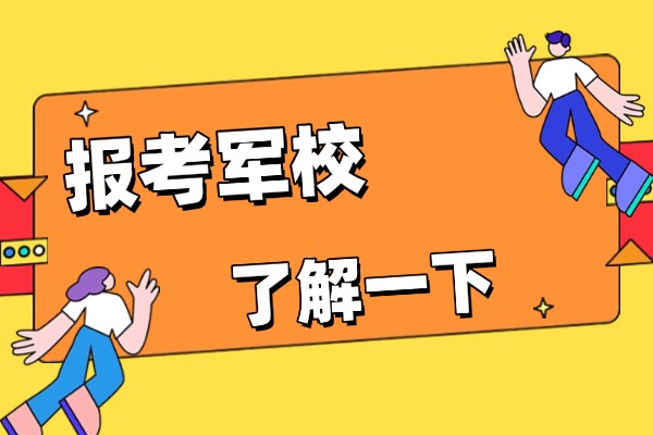 為什么普通家庭不建議考軍校？有哪些原因？