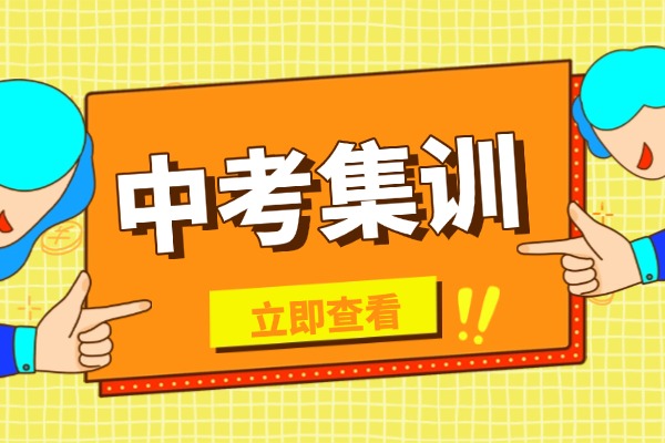 考不上高中可以复读吗？中考集训营什么时候报名合适？