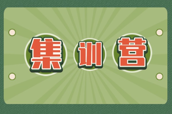 集训营课程周期长吗？基础差有没有效果？