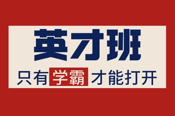 孩子去英才班要什么条件？食宿环境好吗？