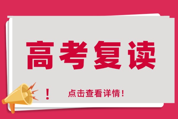 高考成绩不理想复读提升大吗？复读学校能不能有效果？