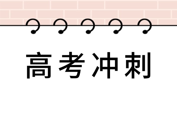 高考冲刺从八月开始早吗？孩子学习水平一般怎么提升？